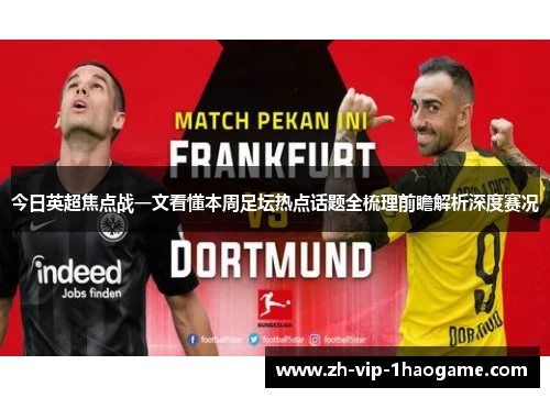 今日英超焦点战一文看懂本周足坛热点话题全梳理前瞻解析深度赛况