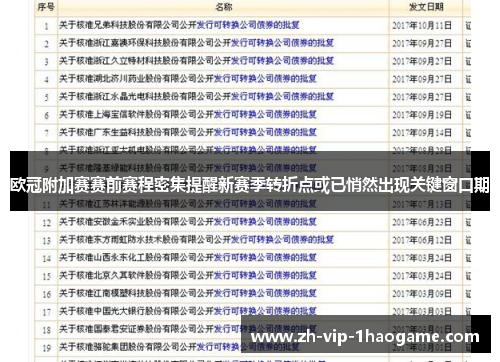 欧冠附加赛赛前赛程密集提醒新赛季转折点或已悄然出现关键窗口期