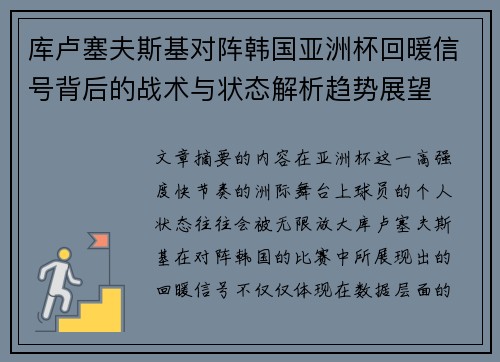 库卢塞夫斯基对阵韩国亚洲杯回暖信号背后的战术与状态解析趋势展望