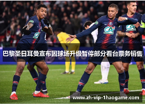 巴黎圣日耳曼宣布因球场升级暂停部分看台票务销售