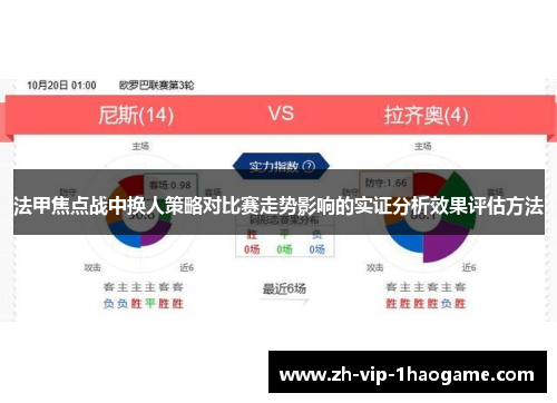 法甲焦点战中换人策略对比赛走势影响的实证分析效果评估方法