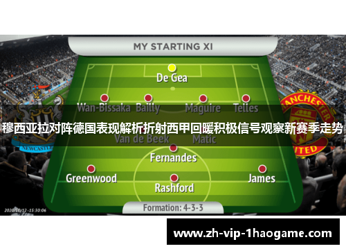 穆西亚拉对阵德国表现解析折射西甲回暖积极信号观察新赛季走势