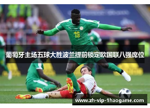 葡萄牙主场五球大胜波兰提前锁定欧国联八强席位