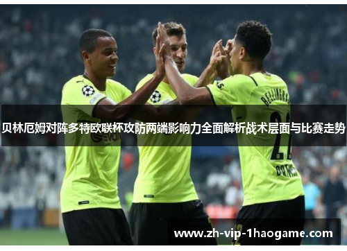 贝林厄姆对阵多特欧联杯攻防两端影响力全面解析战术层面与比赛走势