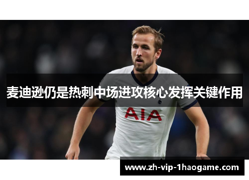 麦迪逊仍是热刺中场进攻核心发挥关键作用