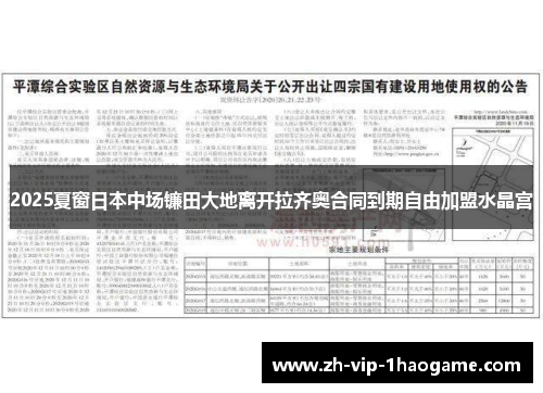 2025夏窗日本中场镰田大地离开拉齐奥合同到期自由加盟水晶宫