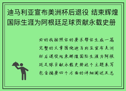 迪马利亚宣布美洲杯后退役 结束辉煌国际生涯为阿根廷足球贡献永载史册