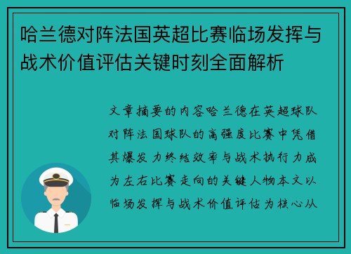 哈兰德对阵法国英超比赛临场发挥与战术价值评估关键时刻全面解析