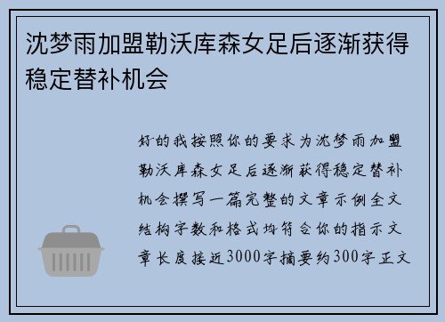 沈梦雨加盟勒沃库森女足后逐渐获得稳定替补机会