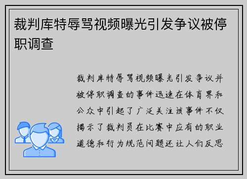 裁判库特辱骂视频曝光引发争议被停职调查 裁判库特辱骂视频曝光引发争议被停职调查