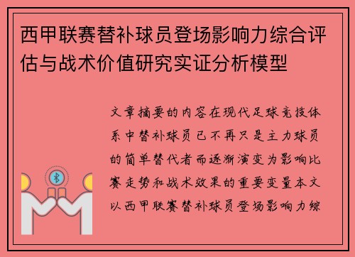 西甲联赛替补球员登场影响力综合评估与战术价值研究实证分析模型 西甲联赛替补球员登场影响力综合评估与战术价值研究实证分析模型