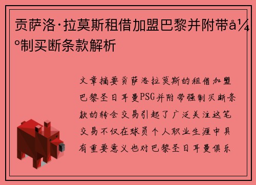 贡萨洛·拉莫斯租借加盟巴黎并附带强制买断条款解析 贡萨洛·拉莫斯租借加盟巴黎并附带强制买断条款解析