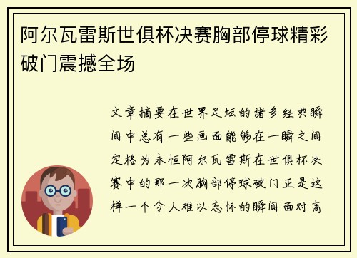 阿尔瓦雷斯世俱杯决赛胸部停球精彩破门震撼全场 阿尔瓦雷斯世俱杯决赛胸部停球精彩破门震撼全场