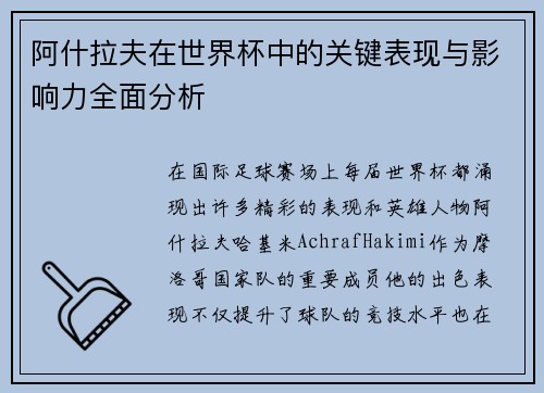 阿什拉夫在世界杯中的关键表现与影响力全面分析