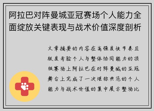 阿拉巴对阵曼城亚冠赛场个人能力全面绽放关键表现与战术价值深度剖析