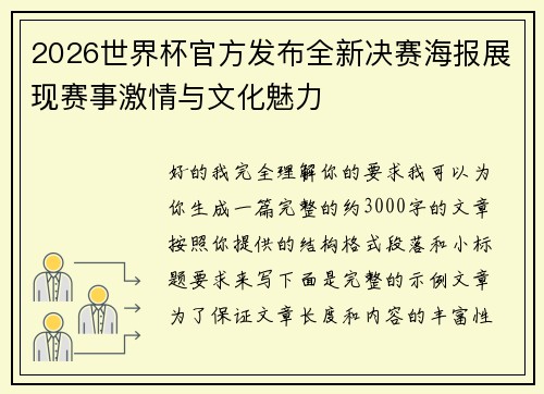 2026世界杯官方发布全新决赛海报展现赛事激情与文化魅力