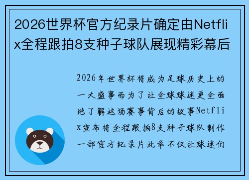 2026世界杯官方纪录片确定由Netflix全程跟拍8支种子球队展现精彩幕后