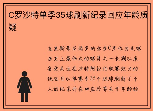 C罗沙特单季35球刷新纪录回应年龄质疑