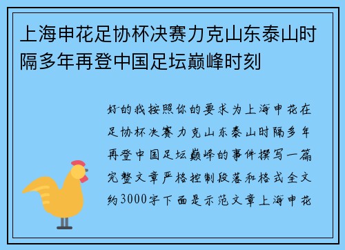 上海申花足协杯决赛力克山东泰山时隔多年再登中国足坛巅峰时刻