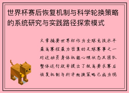 世界杯赛后恢复机制与科学轮换策略的系统研究与实践路径探索模式