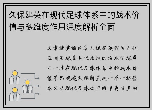 久保建英在现代足球体系中的战术价值与多维度作用深度解析全面