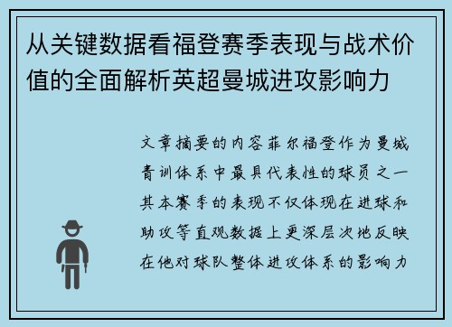 从关键数据看福登赛季表现与战术价值的全面解析英超曼城进攻影响力