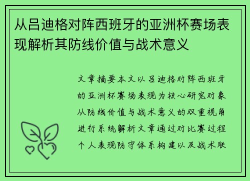 从吕迪格对阵西班牙的亚洲杯赛场表现解析其防线价值与战术意义
