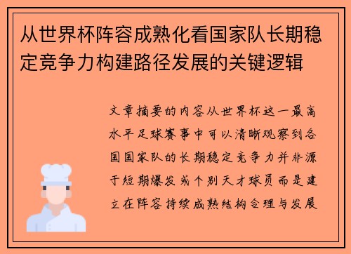 从世界杯阵容成熟化看国家队长期稳定竞争力构建路径发展的关键逻辑