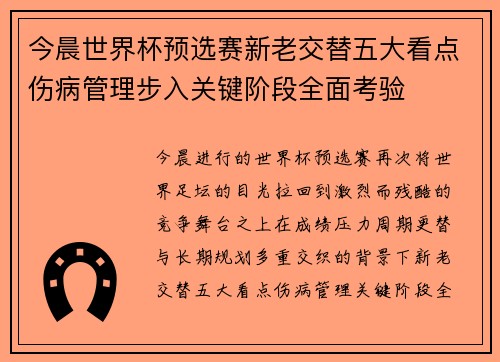 今晨世界杯预选赛新老交替五大看点伤病管理步入关键阶段全面考验