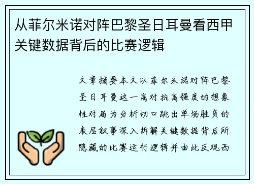 从菲尔米诺对阵巴黎圣日耳曼看西甲关键数据背后的比赛逻辑