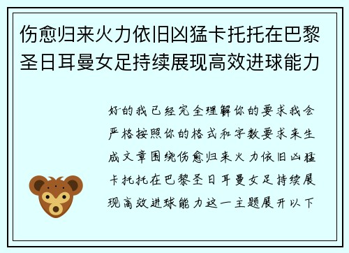 伤愈归来火力依旧凶猛卡托托在巴黎圣日耳曼女足持续展现高效进球能力