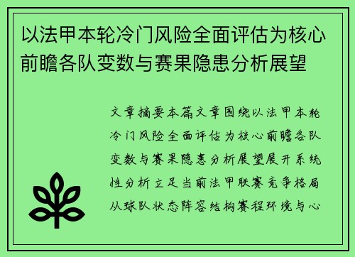 以法甲本轮冷门风险全面评估为核心前瞻各队变数与赛果隐患分析展望