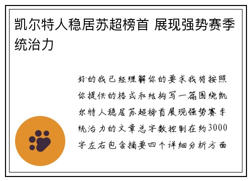 凯尔特人稳居苏超榜首 展现强势赛季统治力 凯尔特人稳居苏超榜首 展现强势赛季统治力