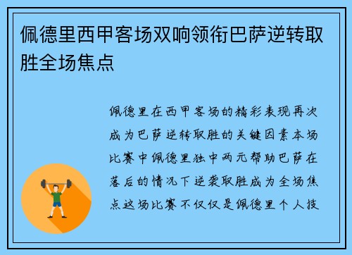 佩德里西甲客场双响领衔巴萨逆转取胜全场焦点