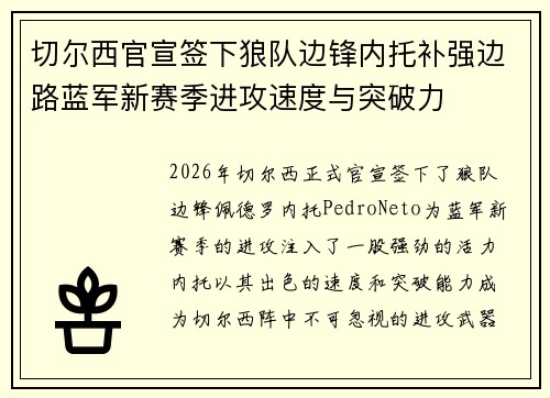 切尔西官宣签下狼队边锋内托补强边路蓝军新赛季进攻速度与突破力
