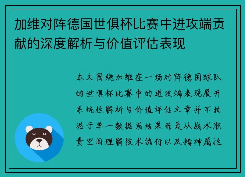 加维对阵德国世俱杯比赛中进攻端贡献的深度解析与价值评估表现