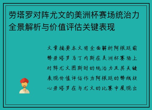 劳塔罗对阵尤文的美洲杯赛场统治力全景解析与价值评估关键表现