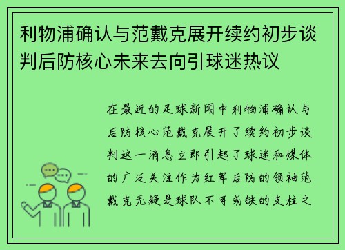 利物浦确认与范戴克展开续约初步谈判后防核心未来去向引球迷热议