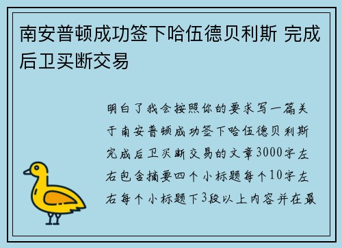 南安普顿成功签下哈伍德贝利斯 完成后卫买断交易