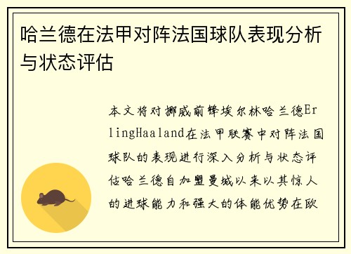 哈兰德在法甲对阵法国球队表现分析与状态评估 哈兰德在法甲对阵法国球队表现分析与状态评估