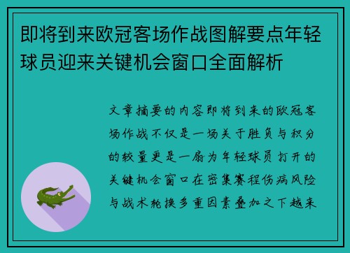 即将到来欧冠客场作战图解要点年轻球员迎来关键机会窗口全面解析