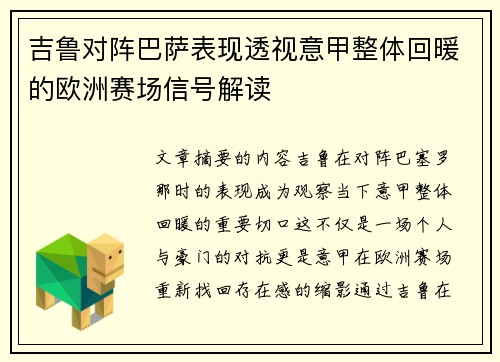 吉鲁对阵巴萨表现透视意甲整体回暖的欧洲赛场信号解读