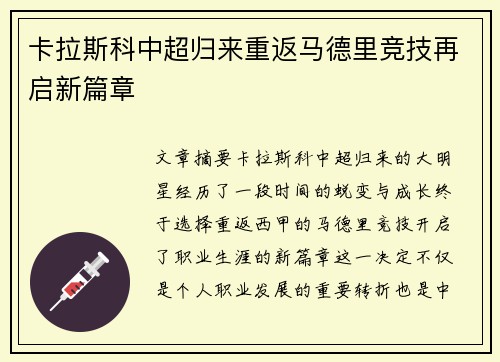 卡拉斯科中超归来重返马德里竞技再启新篇章
