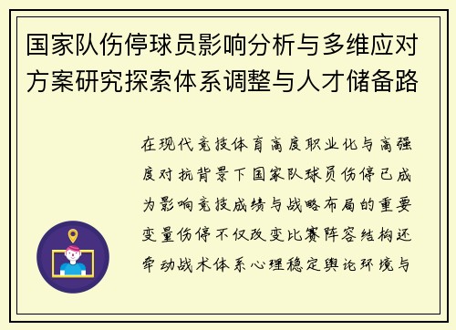国家队伤停球员影响分析与多维应对方案研究探索体系调整与人才储备路径