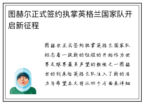 图赫尔正式签约执掌英格兰国家队开启新征程 图赫尔正式签约执掌英格兰国家队开启新征程