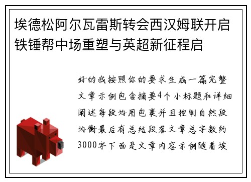 埃德松阿尔瓦雷斯转会西汉姆联开启铁锤帮中场重塑与英超新征程启