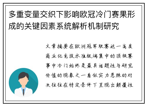 多重变量交织下影响欧冠冷门赛果形成的关键因素系统解析机制研究