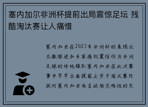 塞内加尔非洲杯提前出局震惊足坛 残酷淘汰赛让人痛惜 塞内加尔非洲杯提前出局震惊足坛 残酷淘汰赛让人痛惜