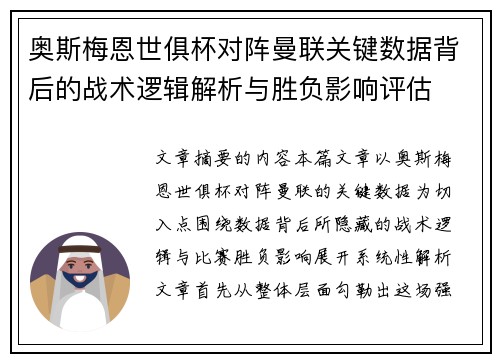 奥斯梅恩世俱杯对阵曼联关键数据背后的战术逻辑解析与胜负影响评估