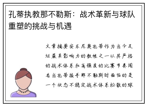 孔蒂执教那不勒斯：战术革新与球队重塑的挑战与机遇